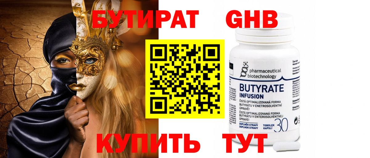Бутират GHB  Череповец 