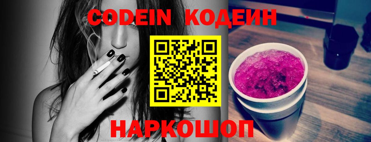 Кодеиновый сироп Lean напиток Lean (лин)  Череповец  Codein Purple Drank 