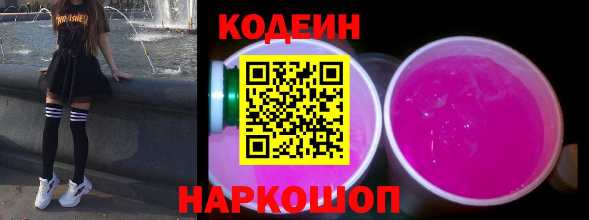 Codein Purple Drank  Кодеиновый сироп Lean Purple Drank  Вход с VPN  Череповец 